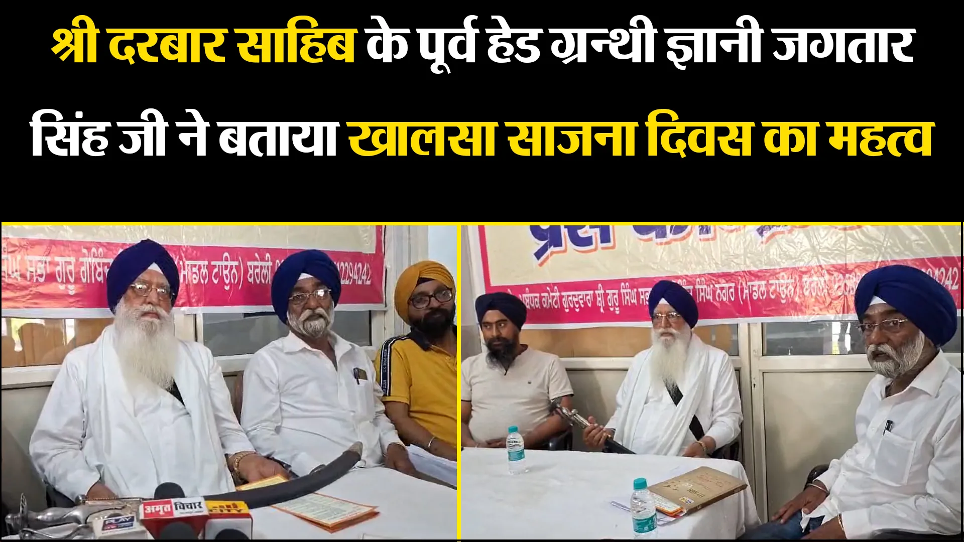 बरेली: श्री दरबार साहिब के पूर्व हेड ग्रन्थी ज्ञानी जगतार सिंह जी ने बताया खालसा साजना दिवस का महत्व
