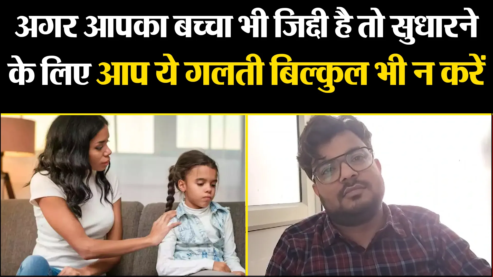 बरेली: अगर आपका बच्चा भी जिद्दी है तो सुधारने के लिए आप ये गलती बिल्कुल भी न करें, हो सकती है ये समस्याएं