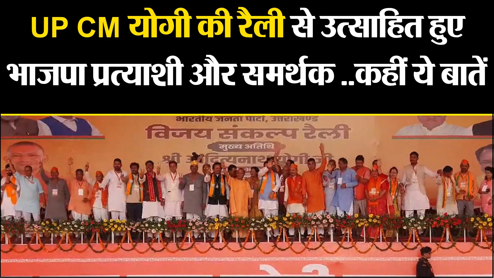 हल्द्वानी: UP CM योगी की रैली से उत्साहित हुए भाजपा प्रत्याशी और समर्थक ..कहीं ये बातें 