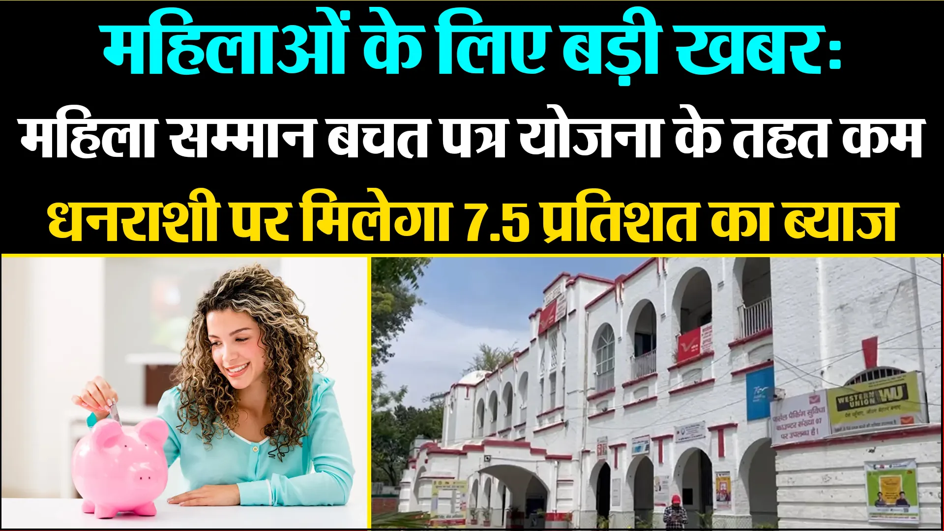 बरेली: महिला सम्मान बचत पत्र योजना के तहत कम धनराशी पर मिलेगा 7.5 प्रतिशत का ब्याज