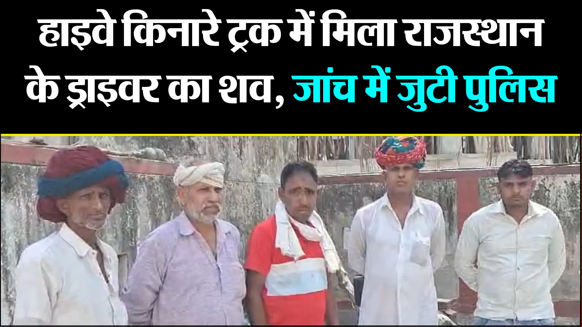 बरेली: हाइवे किनारे ट्रक में मिला राजस्थान के ड्राइवर का शव, जांच में जुटी पुलिस 