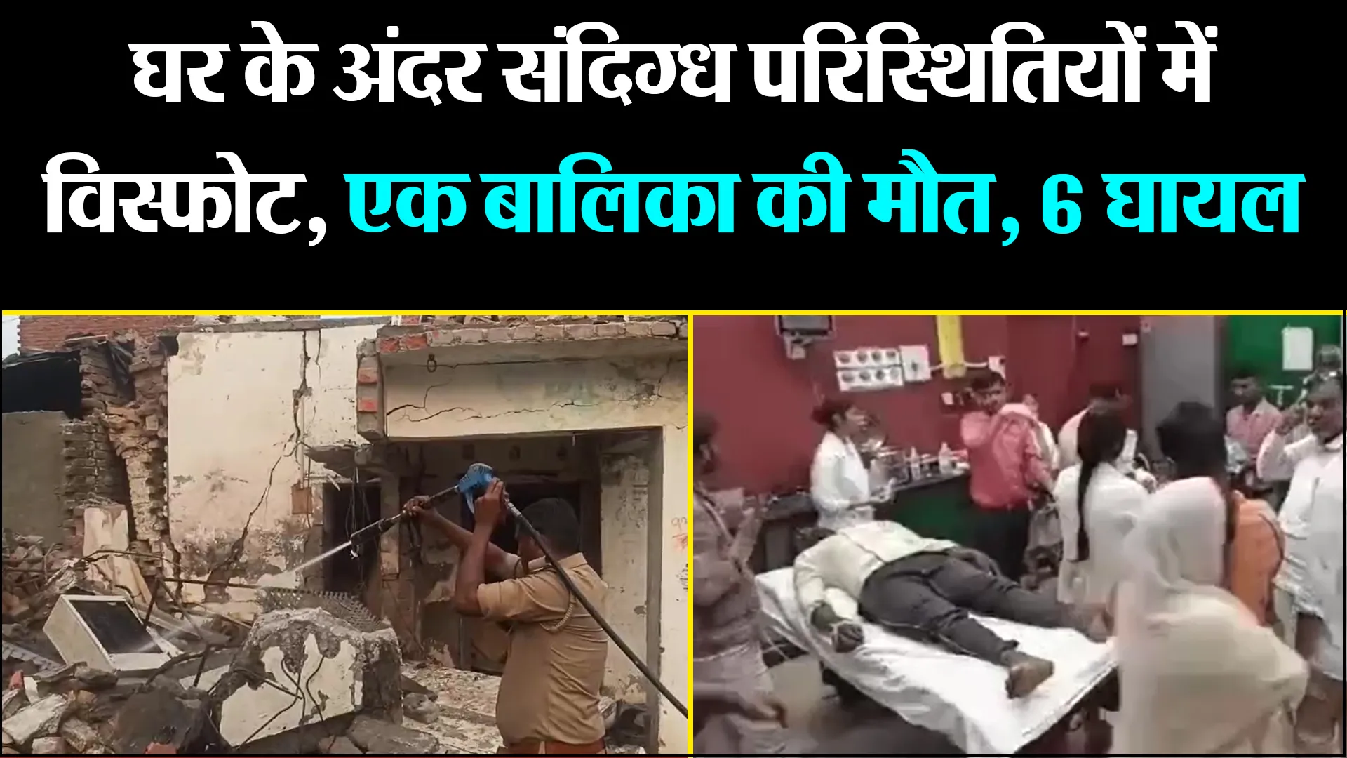 अयोध्या: घर के अंदर संदिग्ध परिस्थितियों में विस्फोट, एक बालिका की मौत, 6 घायल