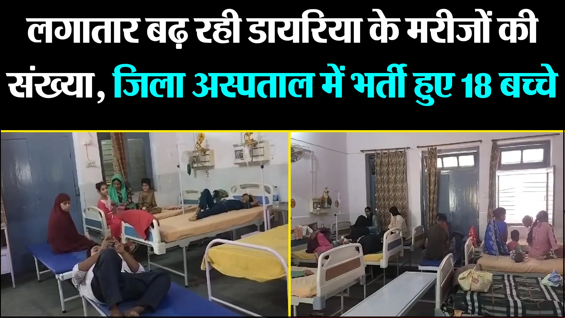 बरेली: लगातार बढ़ रही डायरिया के मरीजों की संख्या, जिला अस्पताल में भर्ती हुए 18 बच्चे