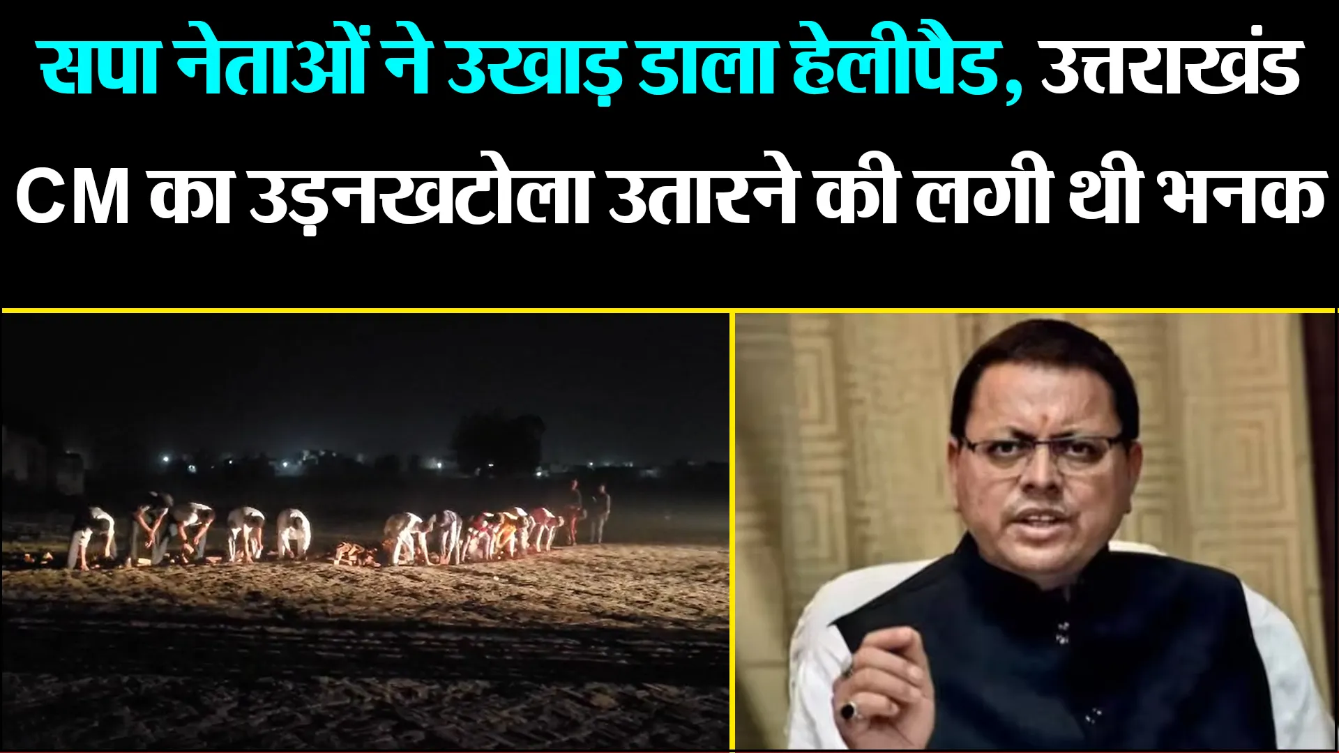 पीलीभीत: सपा नेताओं ने उखाड़ डाला हेलीपैड, उत्तराखंड CM का उड़नखटोला उतारने की लगी थी भनक