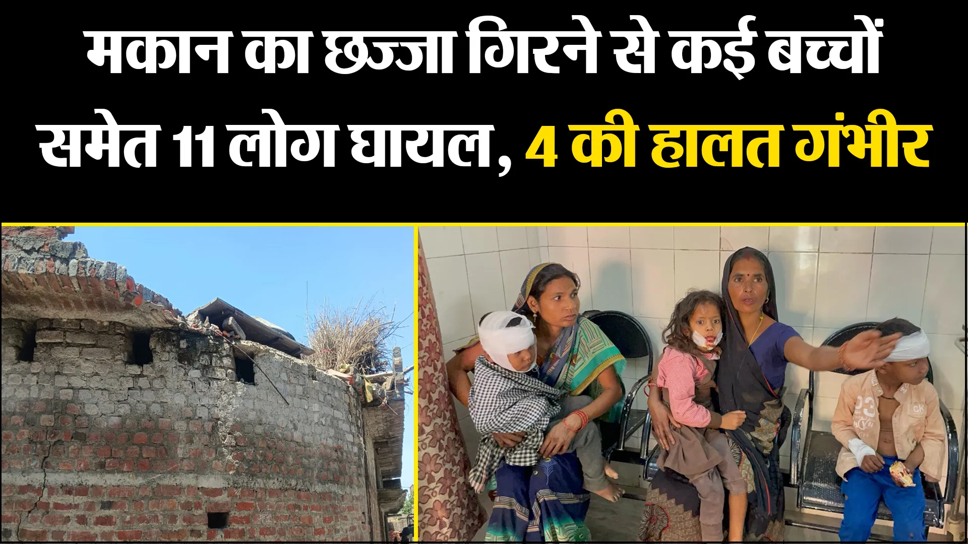 बरेली: मकान का छज्जा गिरने से कई बच्चों समेत 11 लोग घायल, 4 की हालत गंभीर