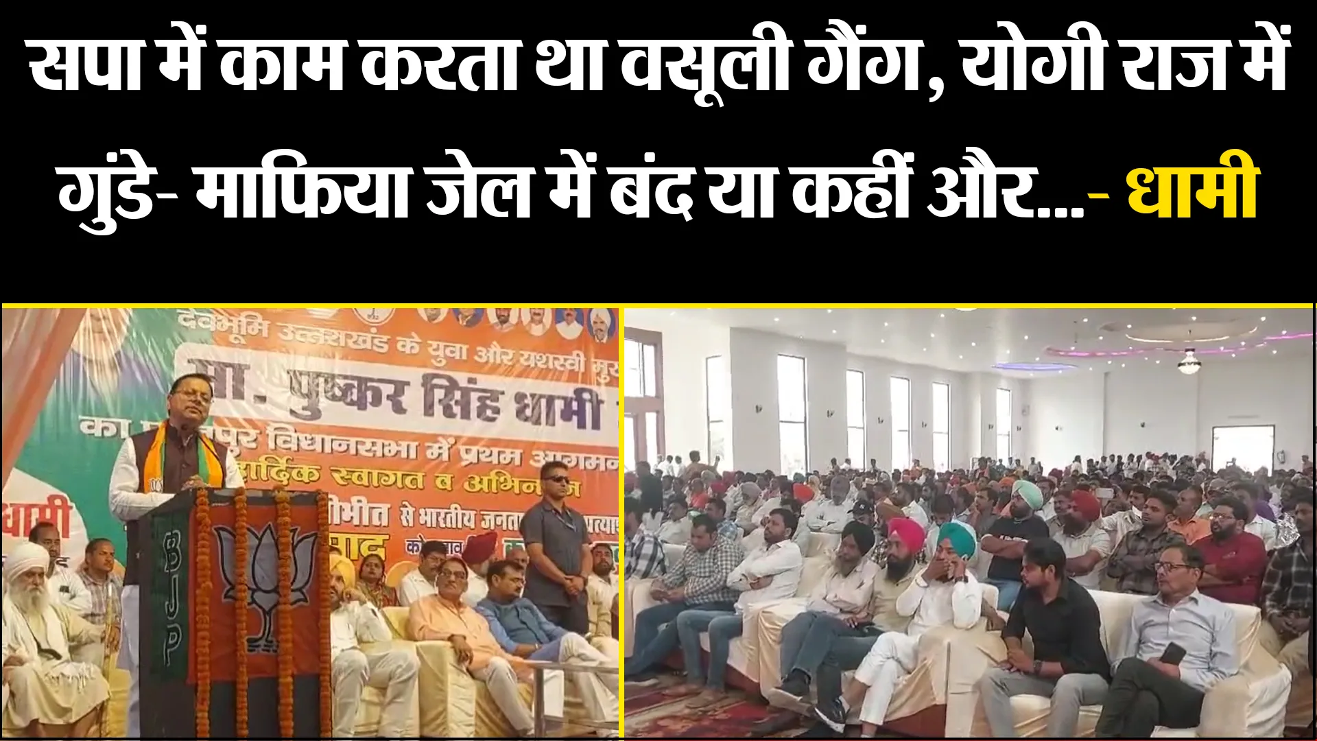 पीलीभीत: सपा में काम करता था वसूली गैंग, योगी राज में गुंडे- माफिया जेल में बंद या कहीं और...- धामी