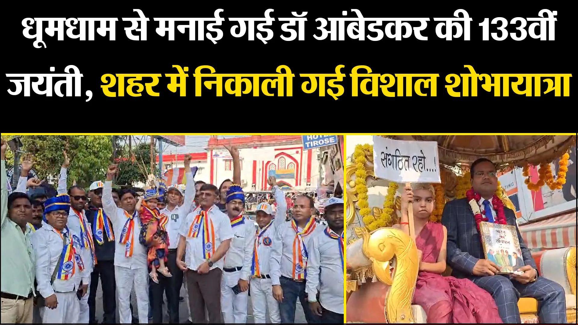 बरेली: धूमधाम से मनाई गई डॉ आंबेडकर की 133वीं जयंती, शहर में निकाली गई विशाल शोभायात्रा