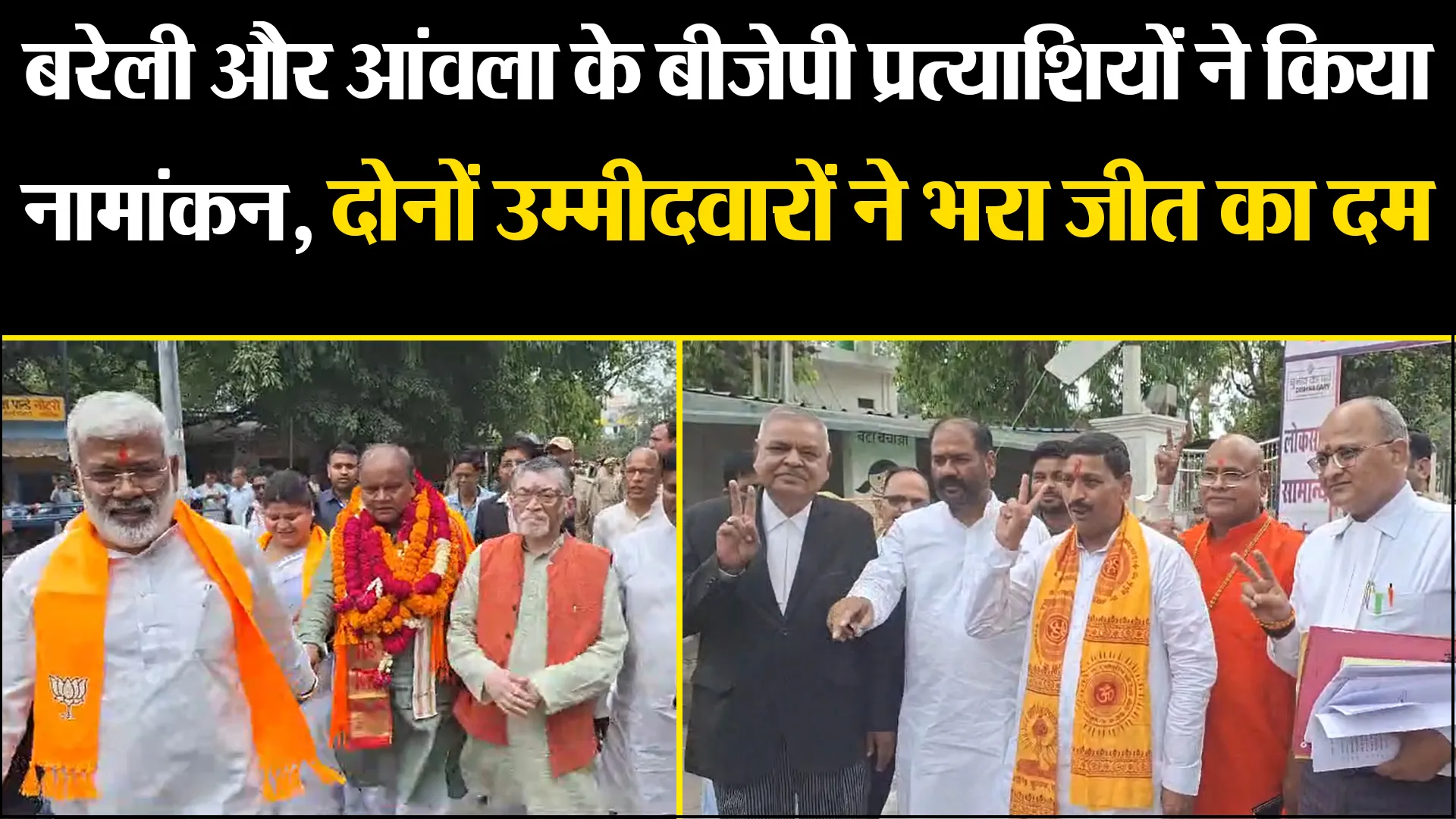 बरेली और आंवला के बीजेपी प्रत्याशियों ने किया नामांकन, दोनों उम्मीदवारों ने भरा जीत का दम