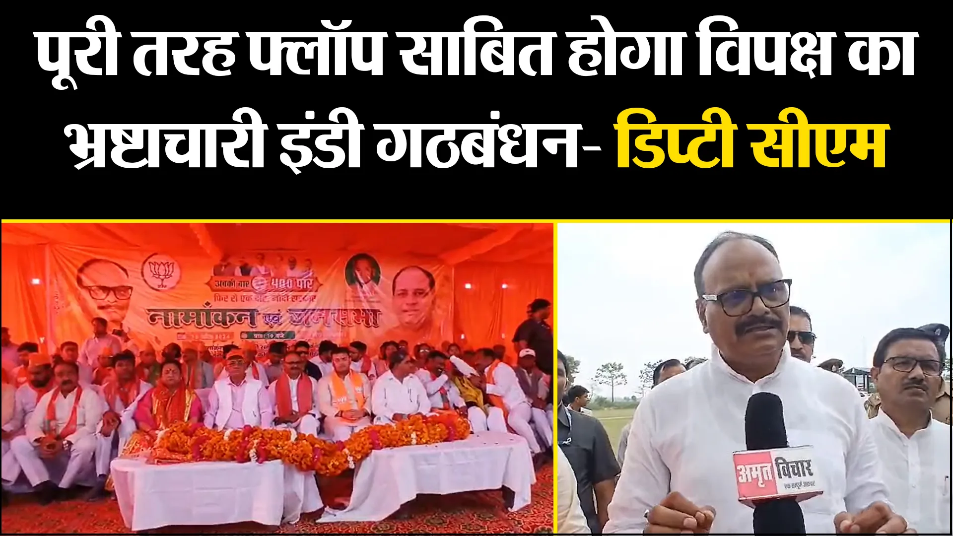 कासगंज: पूरी तरह फ्लॉप साबित होगा विपक्ष का भ्रष्टाचारी इंडी गठबंधन- डिप्टी सीएम ब्रजेश पाठक