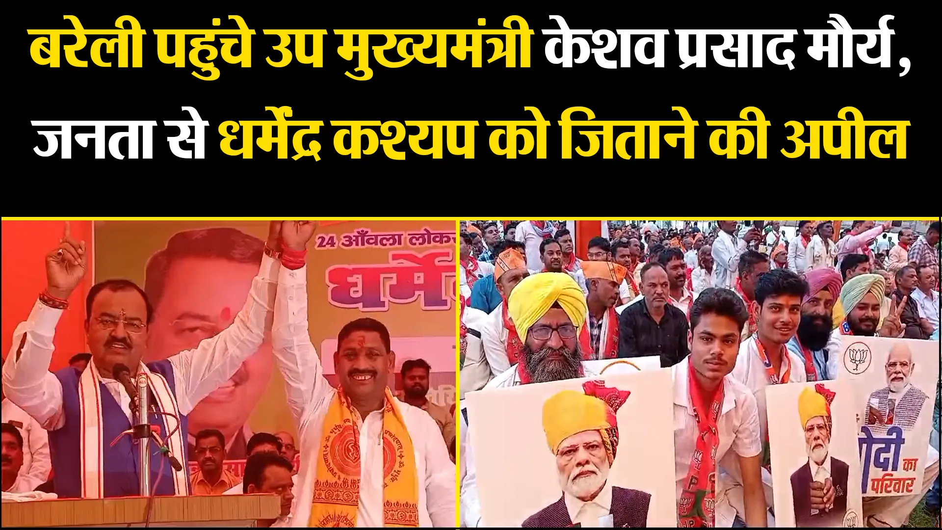 बरेली पहुंचे उप मुख्यमंत्री केशव प्रसाद मौर्य, जनता से धर्मेंद्र कश्यप को जिताने की अपील 
