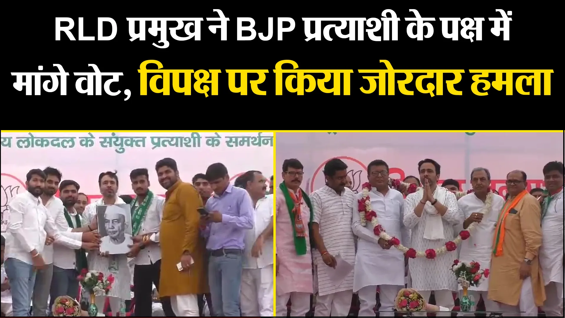 मुरादाबाद: RLD प्रमुख ने BJP प्रत्याशी के पक्ष में मांगे वोट, विपक्ष पर किया जोरदार हमला