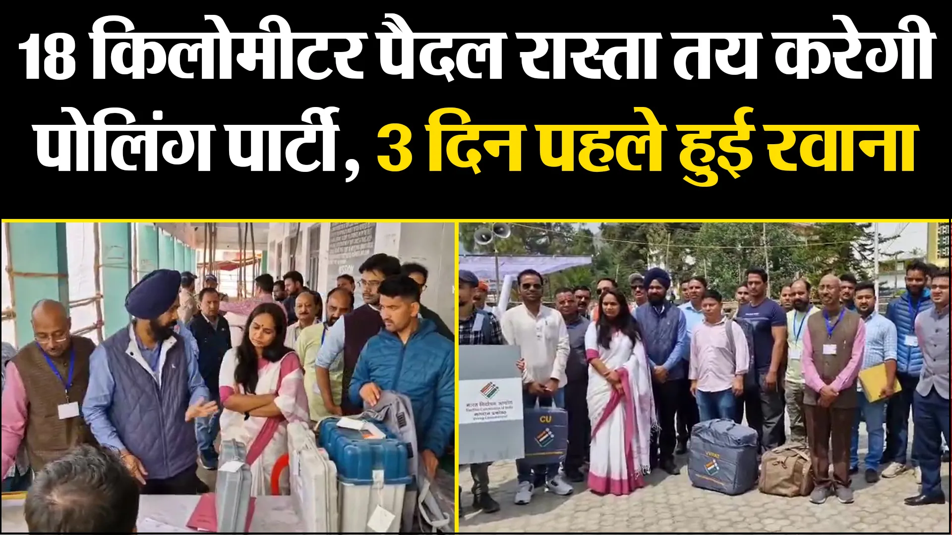 अल्मोड़ा: 18 किलोमीटर पैदल रास्ता तय करेगी पोलिंग पार्टी, 3 दिन पहले हुई रवाना 