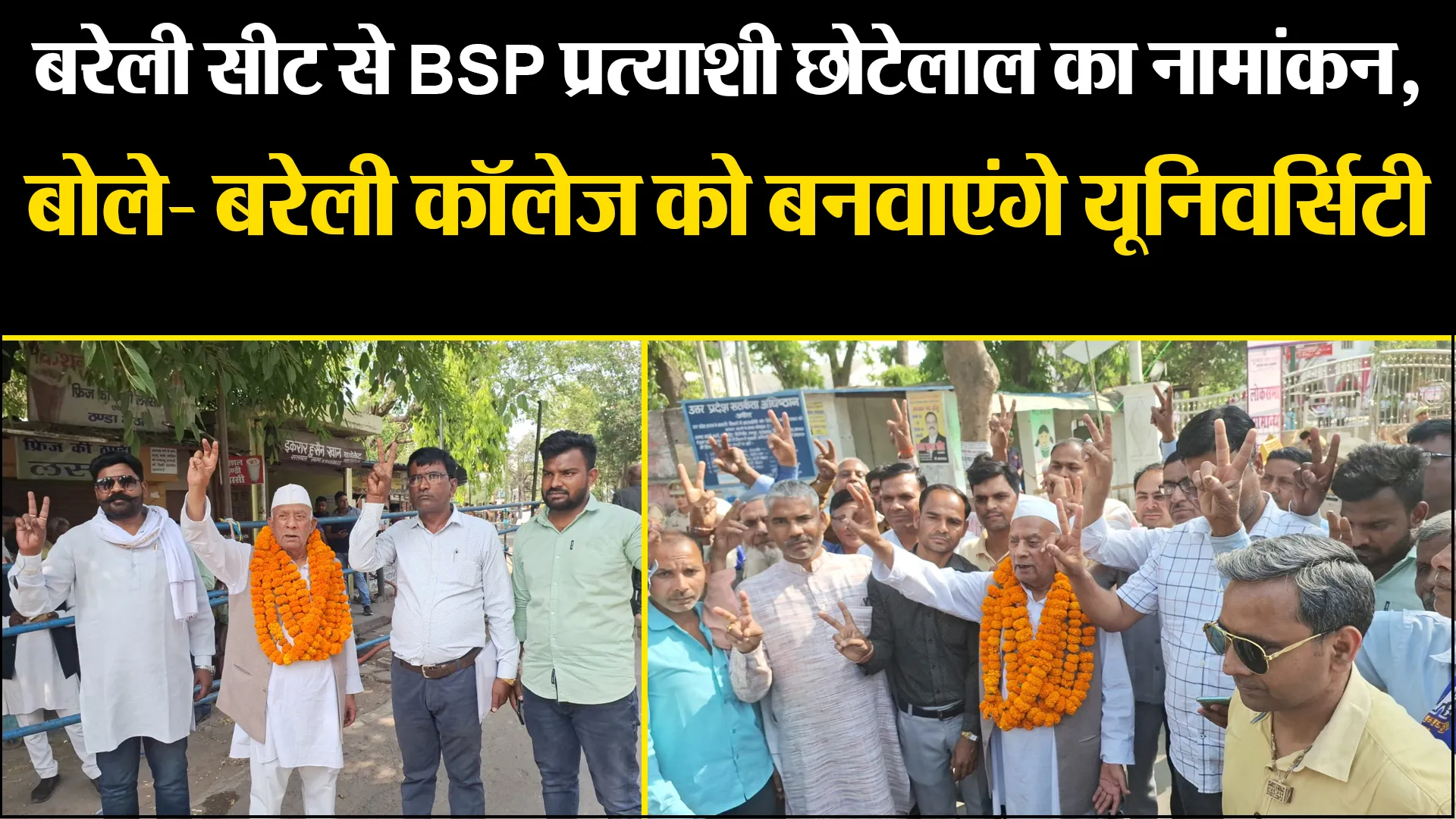 बरेली सीट से BSP प्रत्याशी छोटेलाल गंगवार का नामांकन, बोले- बरेली कॉलेज को बनवाएंगे यूनिवर्सिटी