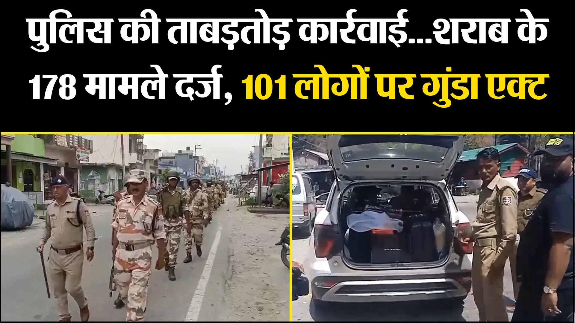 हल्द्वानी: पुलिस की ताबड़तोड़ कार्रवाई...शराब के 178 मामले दर्ज, 101 लोगों पर गुंडा एक्ट