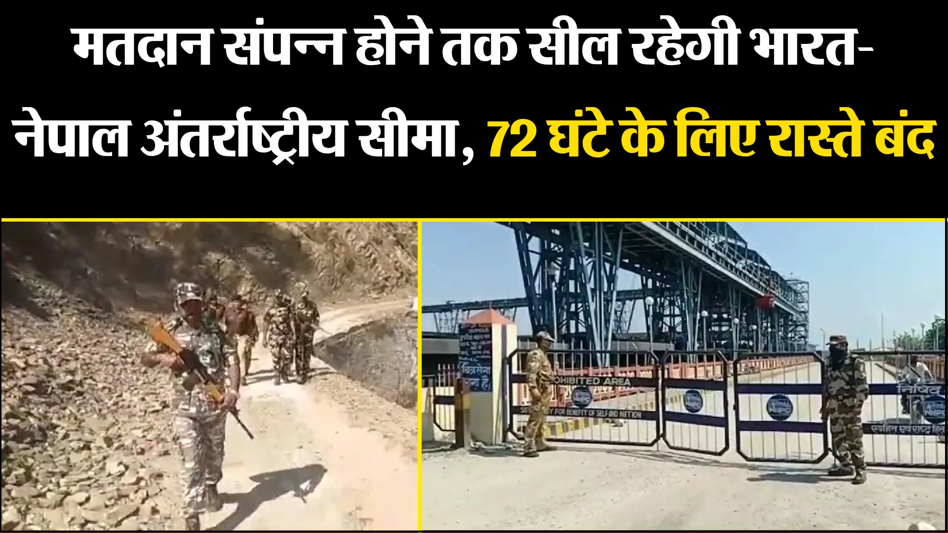 खटीमा: मतदान संपन्न होने तक सील रहेगी भारत-नेपाल अंतर्राष्ट्रीय सीमा, 72 घंटे के लिए रास्ते बंद