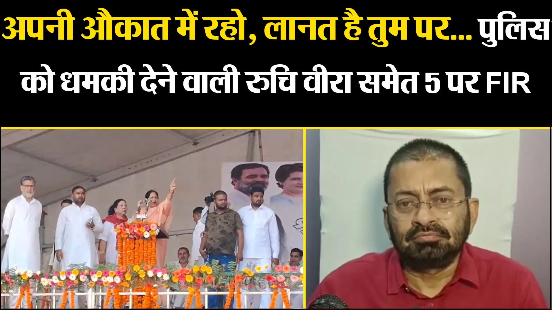 मुरादाबाद: अपनी औकात में रहो, लानत है तुम पर... पुलिस को धमकी देने वाली रुचि वीरा समेत 5 पर FIR