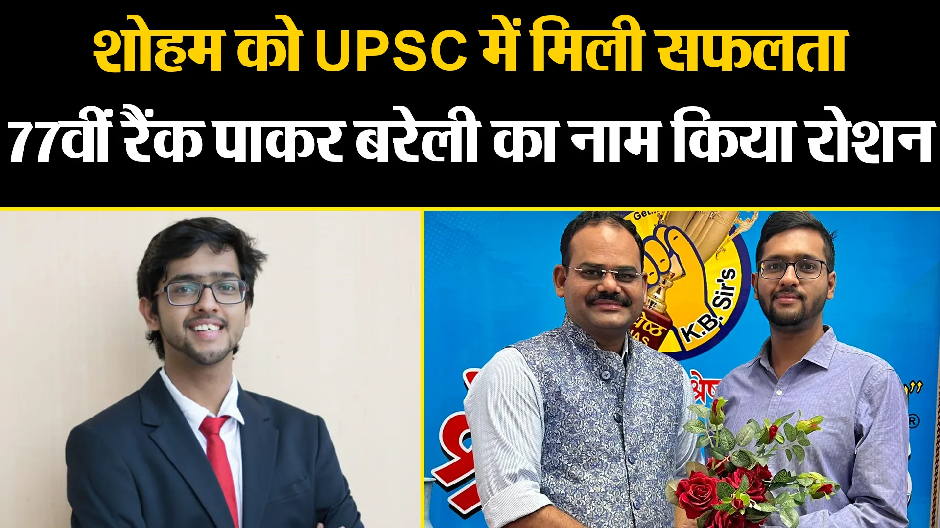 बरेली: शोहम को UPSC में मिली सफलता, 77वीं रैंक पाकर बरेली का नाम किया रोशन