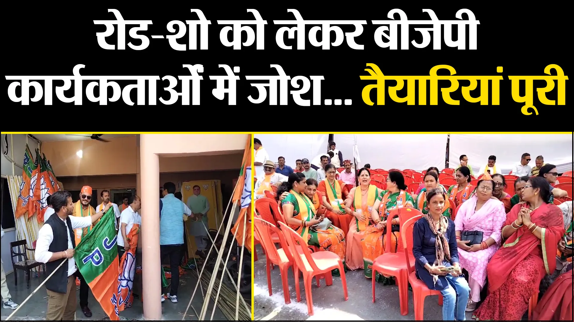 हल्द्वानी: रोड-शो को लेकर बीजेपी कार्यकर्ताओं में जोश... तैयारियां पूरी