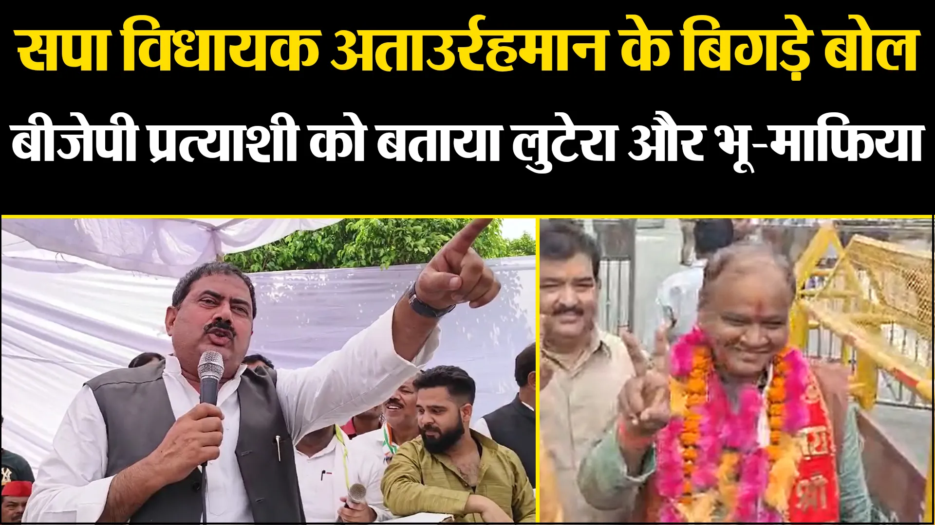 बरेली: सपा विधायक अताउर्रहमान के बिगड़े बोल, बीजेपी प्रत्याशी को बताया लुटेरा और भू-माफिया