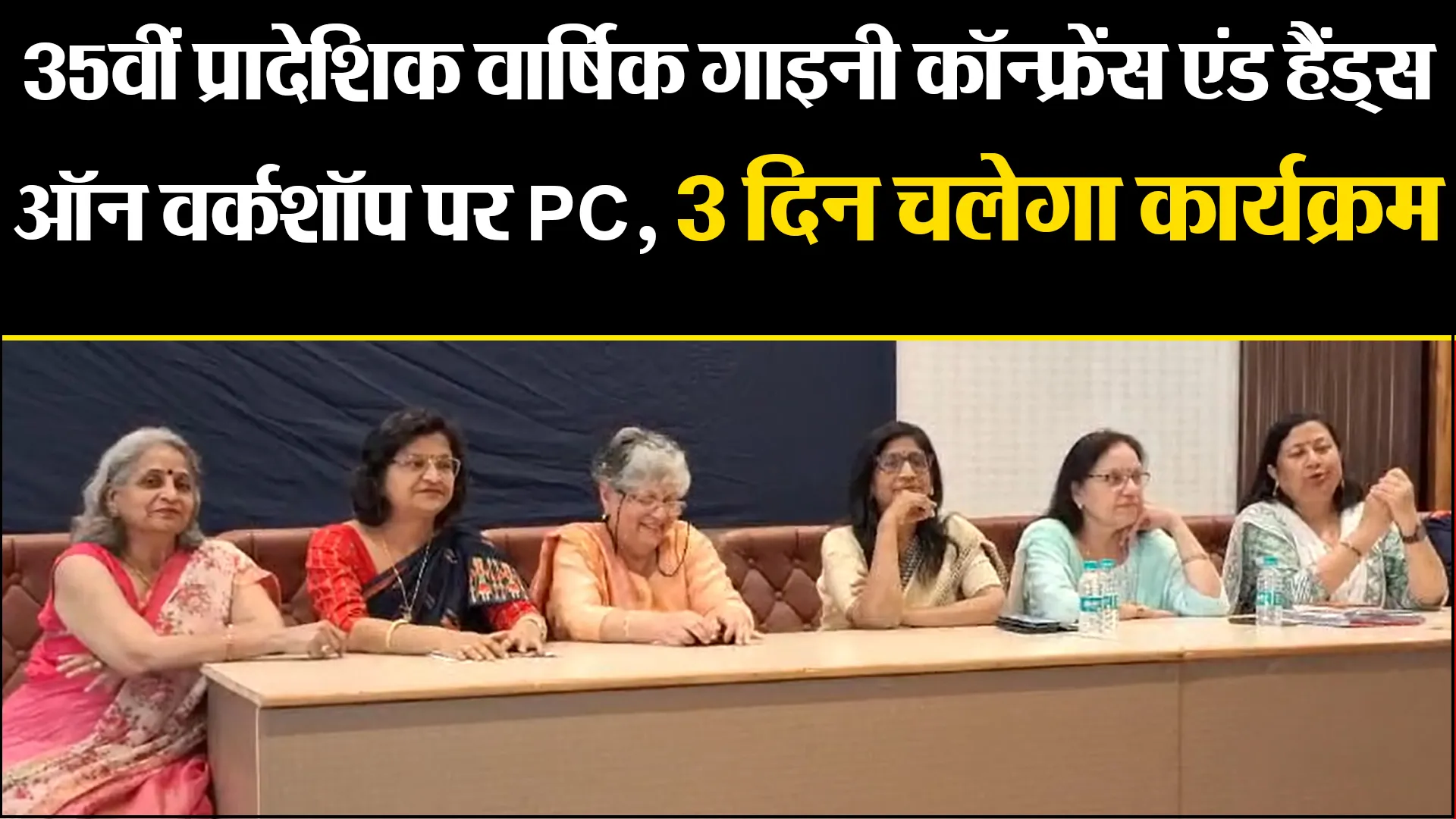 बरेली: 35वीं प्रादेशिक वार्षिक गाइनी कॉन्फ्रेंस एंड हैंड्स ऑन वर्कशॉप पर PC, 3 दिन चलेगा कार्यक्रम