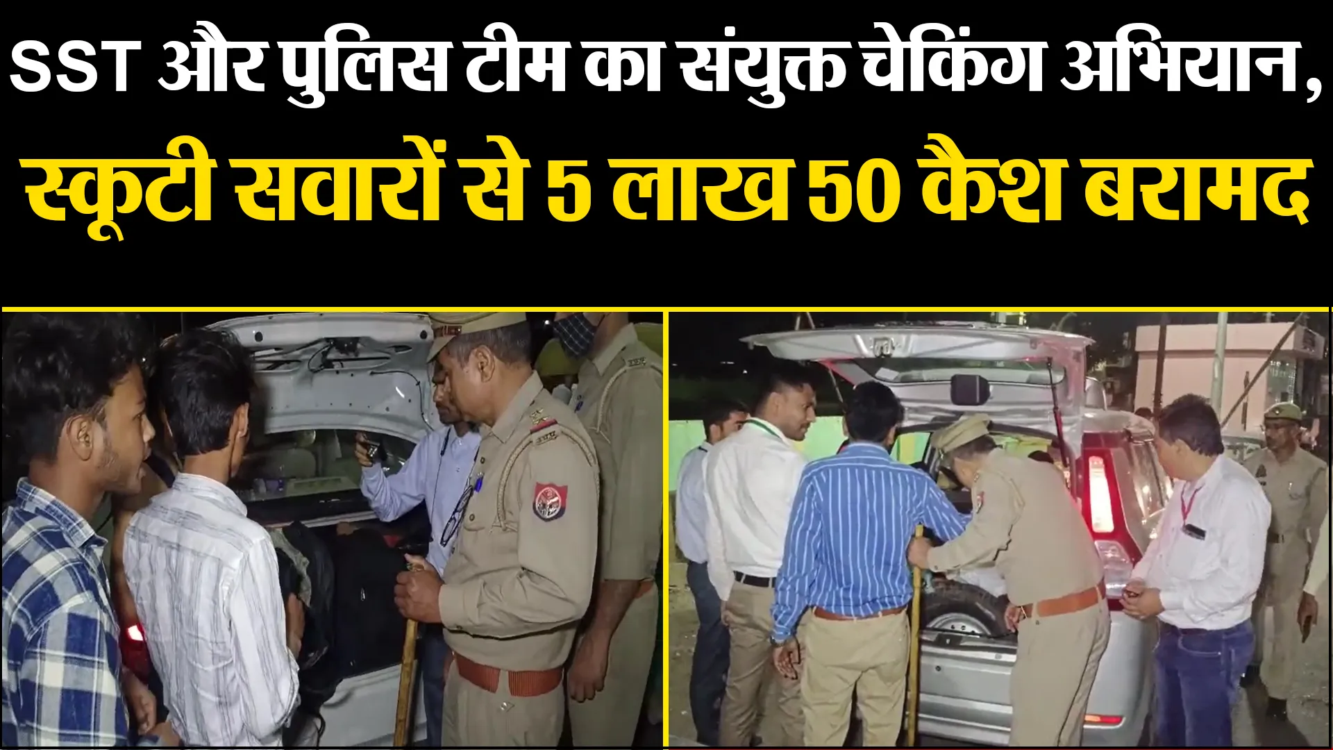 मुरादाबाद: SST और पुलिस टीम का संयुक्त चेकिंग अभियान, स्कूटी सवारों से 5 लाख 50 कैश बरामद