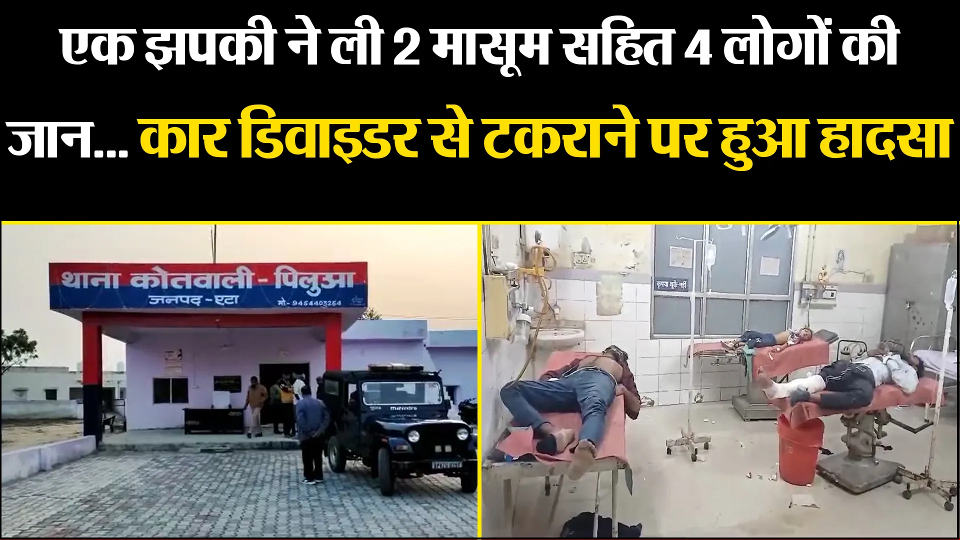 एटा: एक झपकी ने ली 2 मासूम सहित 4 लोगों की जान... कार डिवाइडर से टकराने पर हुआ हादसा