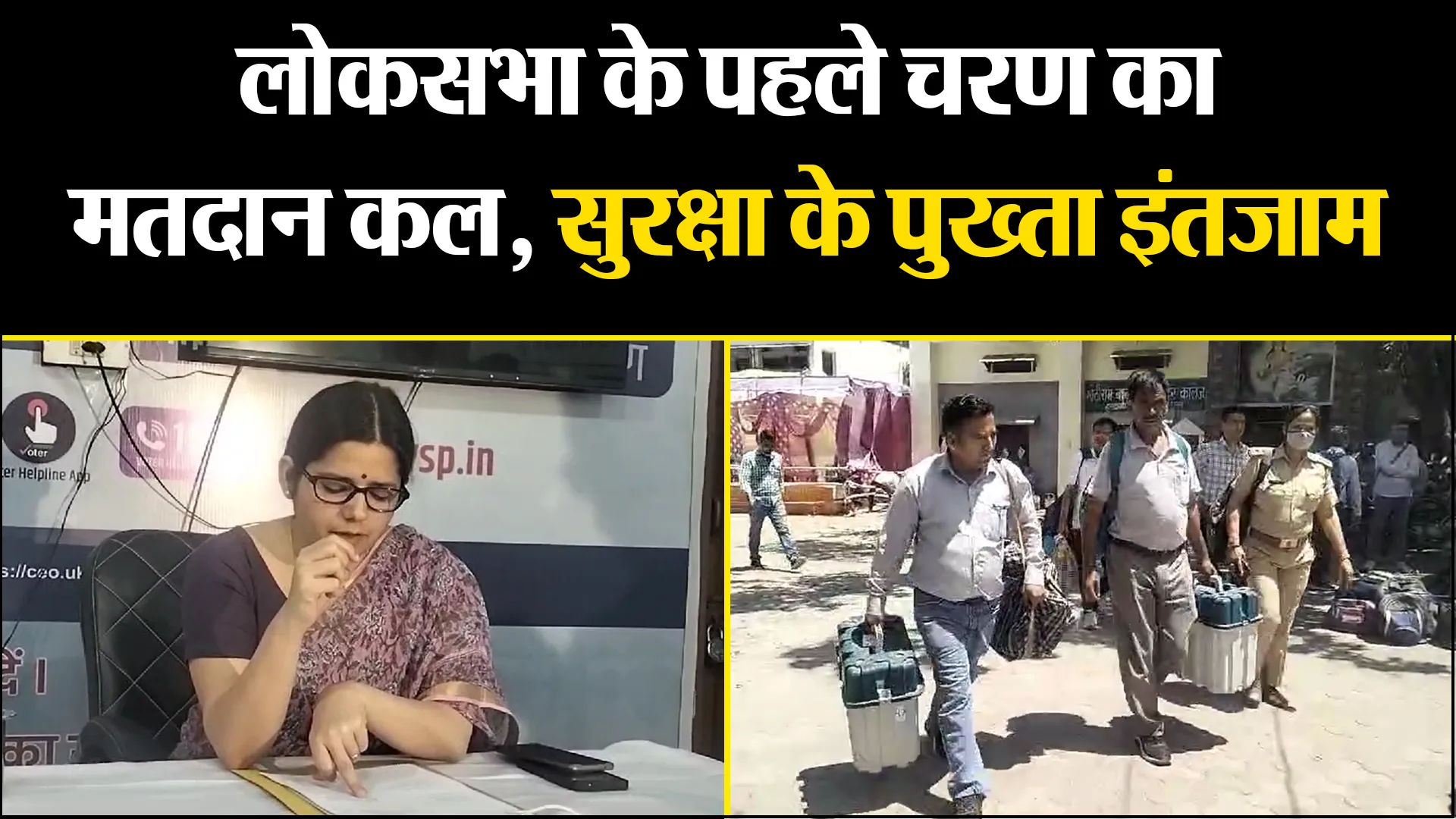 हल्द्वानी: लोकसभा के पहले चरण का मतदान कल, सुरक्षा के पुख्ता इंतजाम