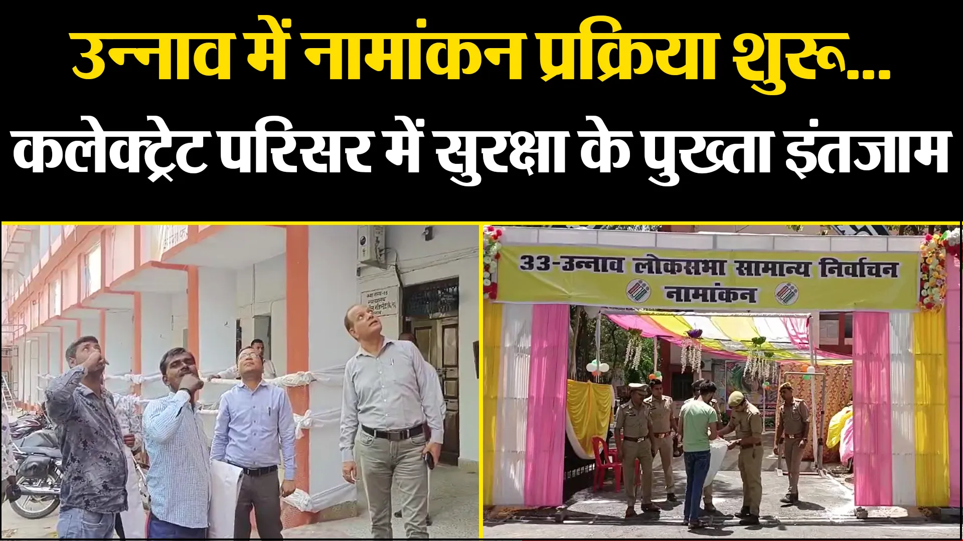 उन्नाव में नामांकन प्रक्रिया शुरू... कलेक्ट्रेट परिसर में सुरक्षा के पुख्ता इंतजाम