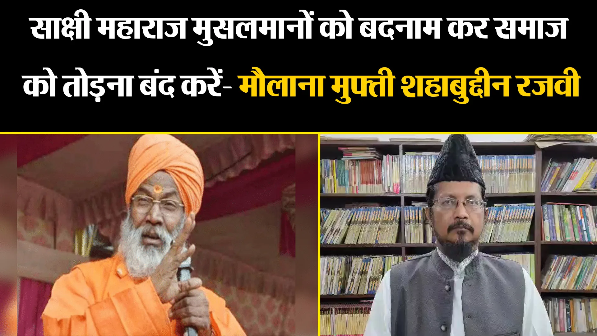 बरेली: साक्षी महाराज मुसलमानों को बदनाम कर समाज को तोड़ना बंद करें- मौलाना मुफ्ती शहाबुद्दीन रजवी 