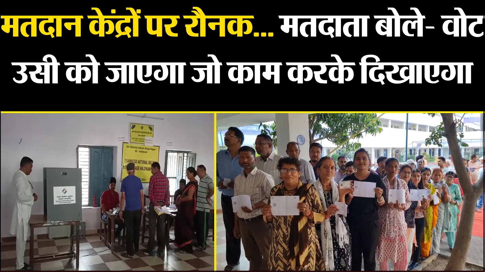 हल्द्वानी: मतदान केंद्रों पर रौनक... मतदाता बोले- वोट उसी को जाएगा जो काम करके दिखाएगा 