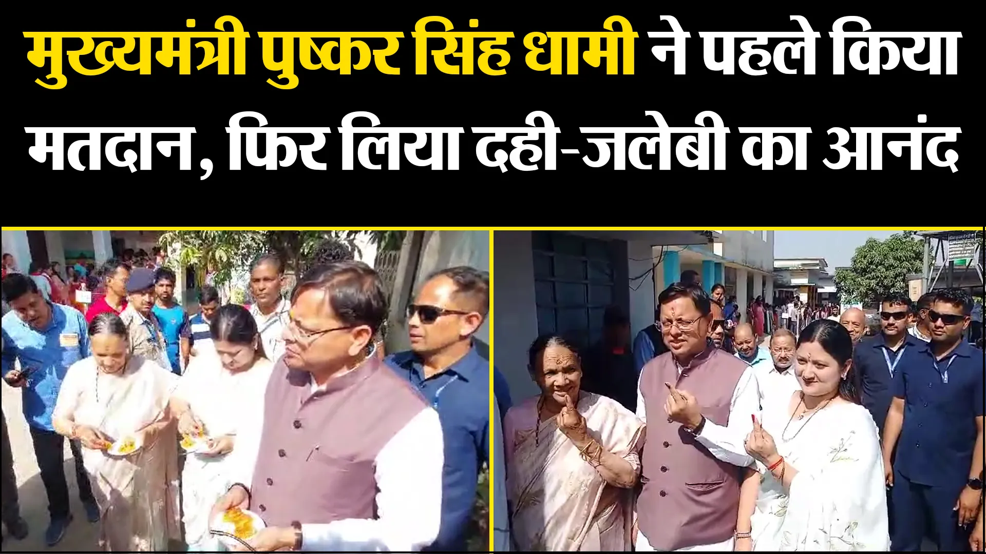 खटीमा: मुख्यमंत्री पुष्कर सिंह धामी ने पहले किया मतदान, फिर लिया दही-जलेबी का आनंद 