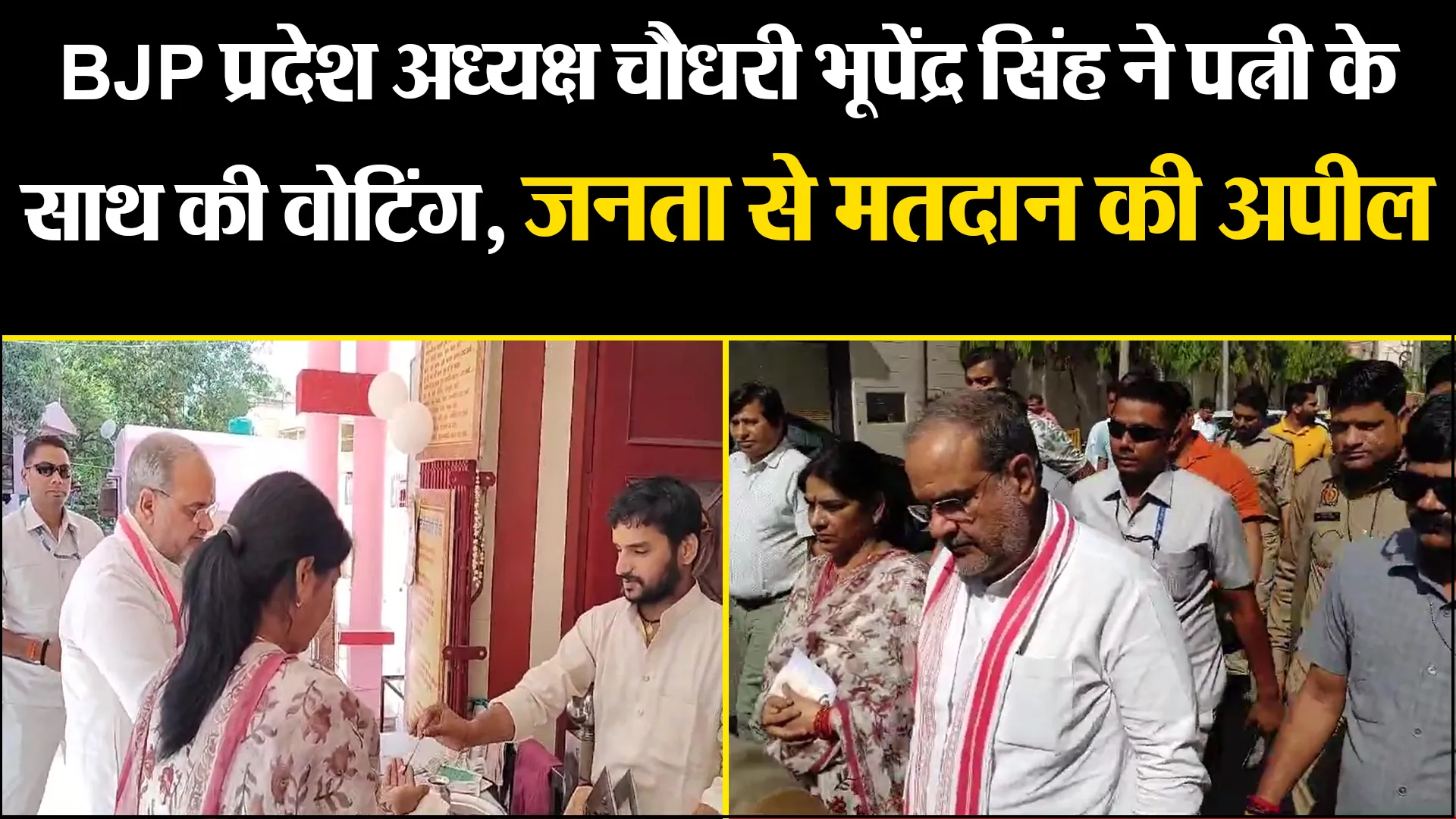मुरादाबाद: BJP प्रदेश अध्यक्ष चौधरी भूपेंद्र सिंह ने पत्नी के साथ की वोटिंग, जनता से मतदान की अपील