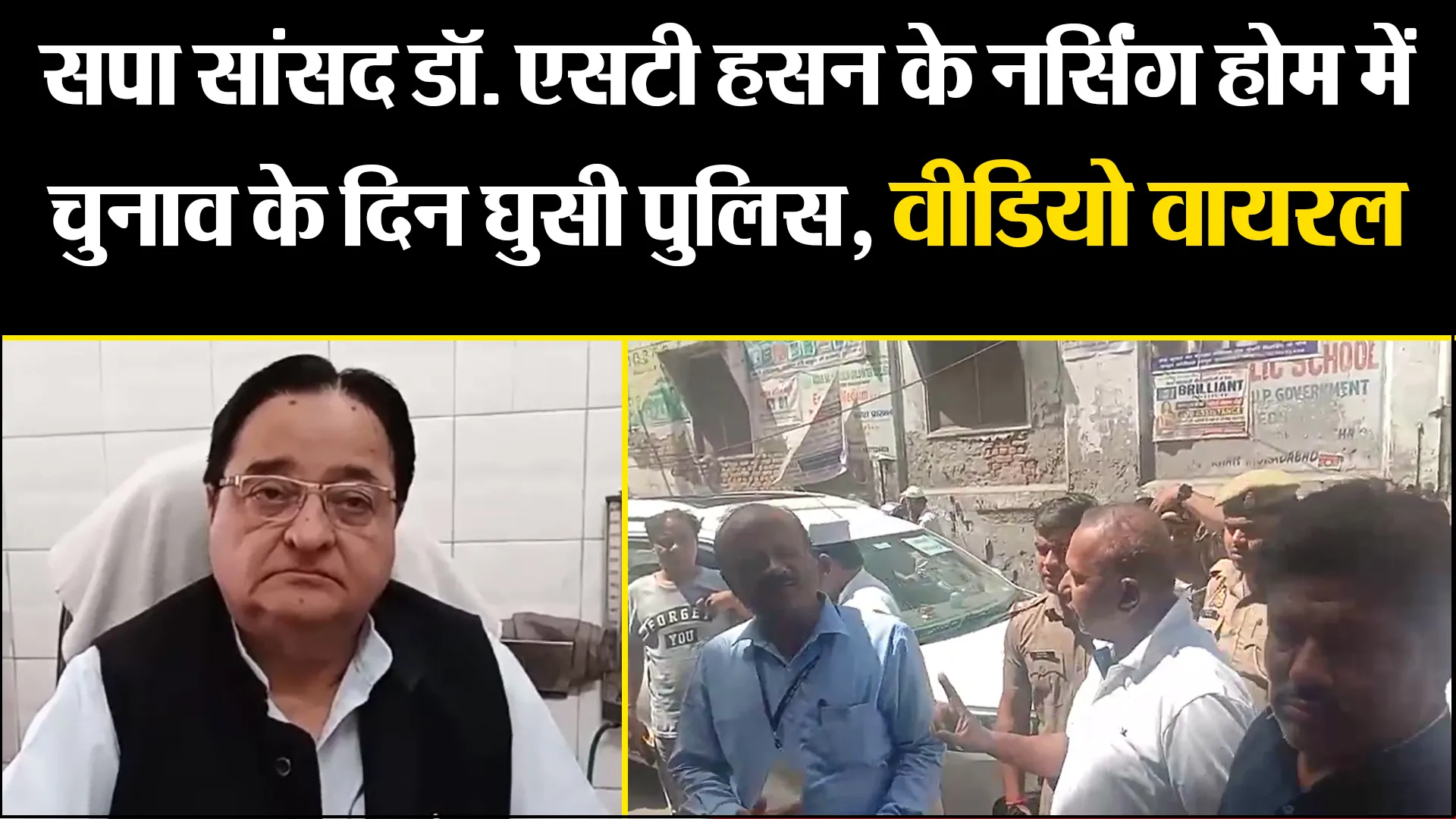 मुरादाबाद: सपा सांसद डॉ.एसटी हसन के नर्सिंग होम में चुनाव के दिन घुसी पुलिस, वीडियो वायरल