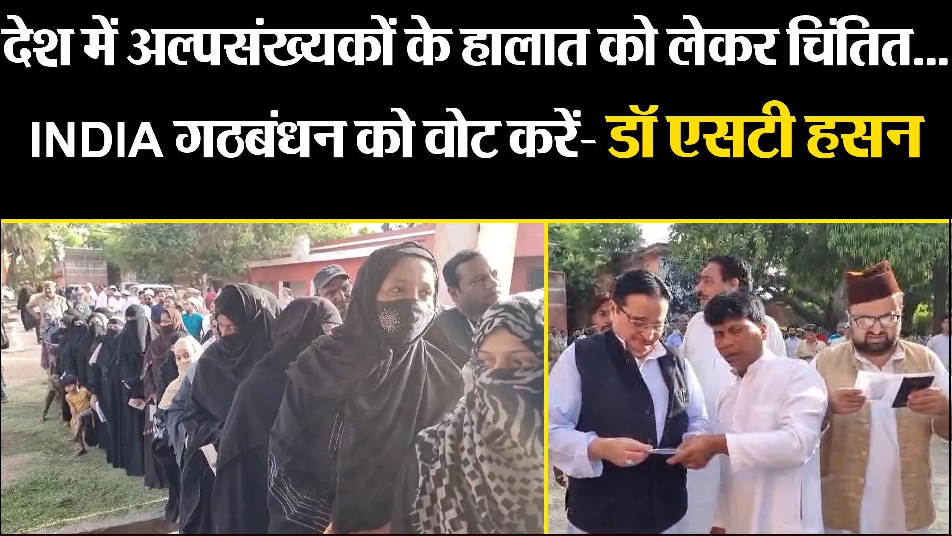 मुरादाबाद: देश में अल्पसंख्यकों के हालात को लेकर चिंतित... INDIA गठबंधन को वोट करें- डॉ एसटी हसन