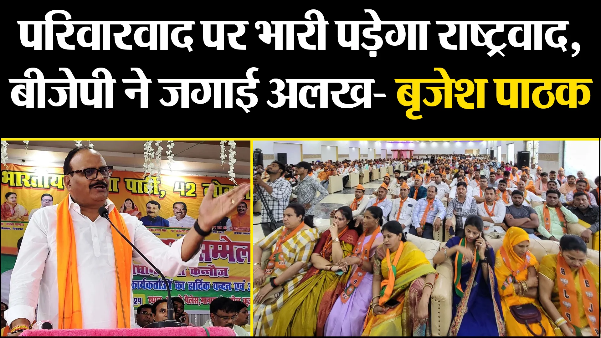कन्नौज: परिवारवाद पर भारी पड़ेगा राष्ट्रवाद, बीजेपी ने जगाई अलख- बृजेश पाठक