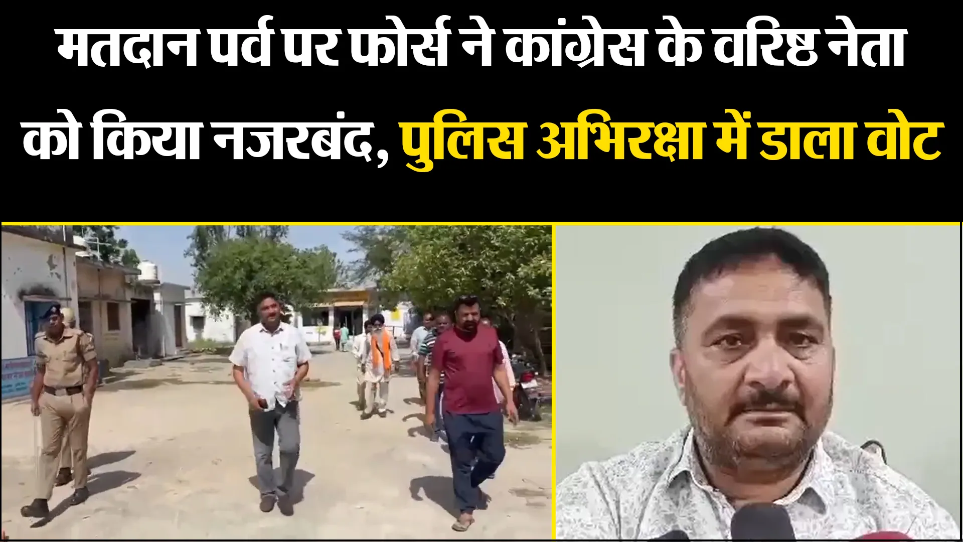 खटीमा: मतदान पर्व पर फोर्स ने कांग्रेस के वरिष्ठ नेता को किया नजरबंद, पुलिस अभिरक्षा में डाला वोट