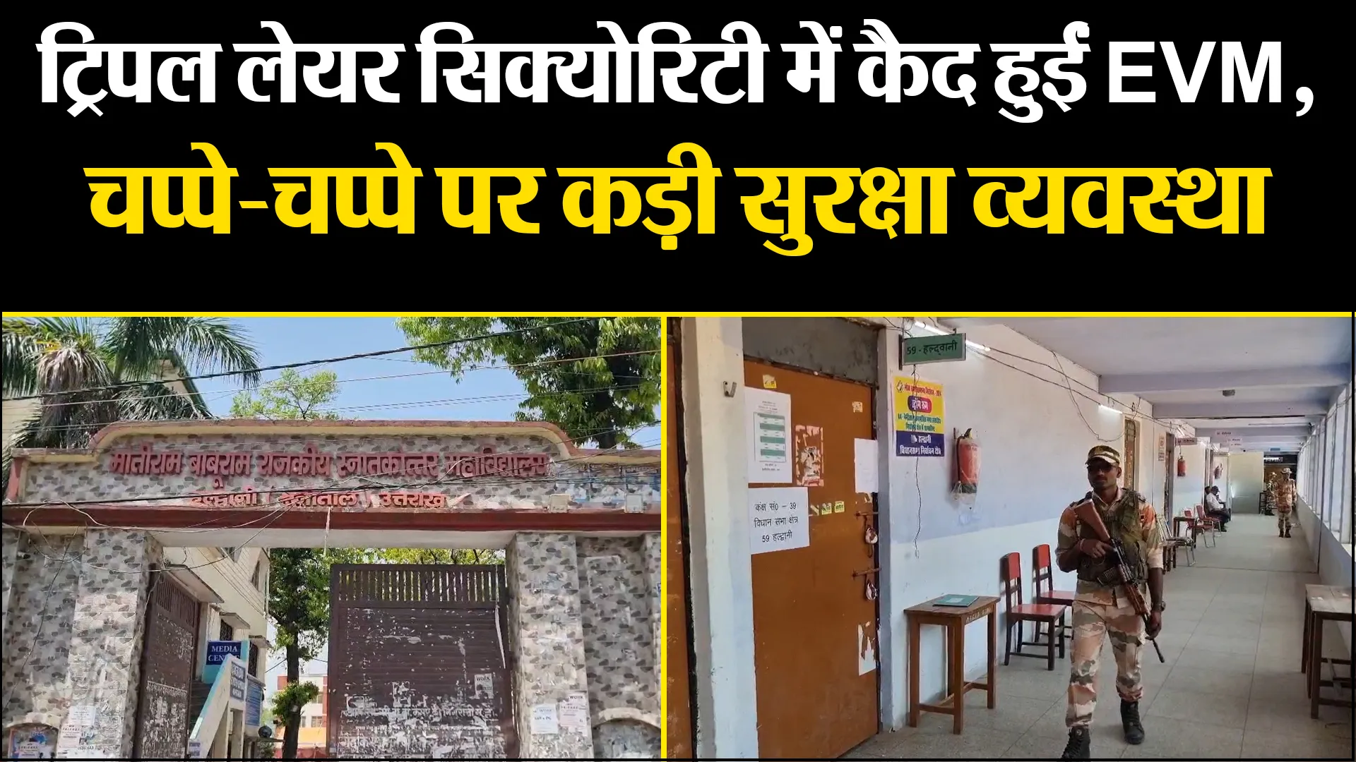 हल्द्वानी: ट्रिपल लेयर सिक्योरिटी में कैद हुईं EVM, चप्पे-चप्पे पर कड़ी सुरक्षा व्यवस्था