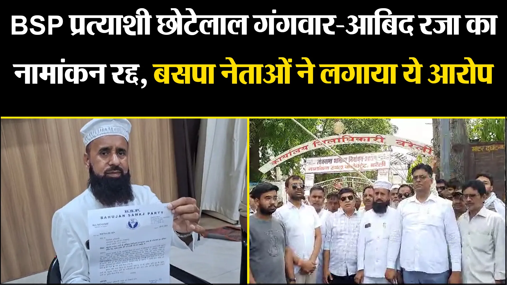 बरेली: BSP प्रत्याशी छोटेलाल गंगवार-आबिद रजा का नामांकन रद्द, बसपा नेताओं ने लगाया ये आरोप, दी तहरीर
