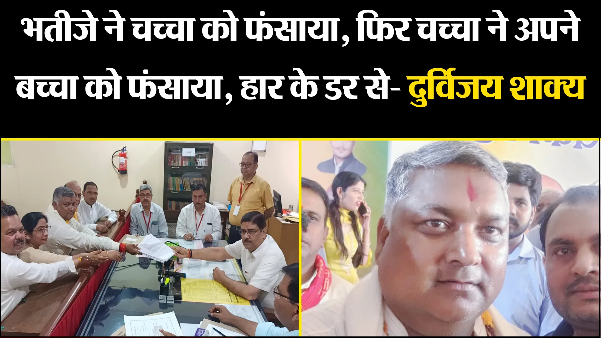 बदायूं: भतीजे ने चच्चा को फंसाया, फिर चच्चा ने अपने बच्चा को फंसाया, हार के डर से- दुर्विजय शाक्य