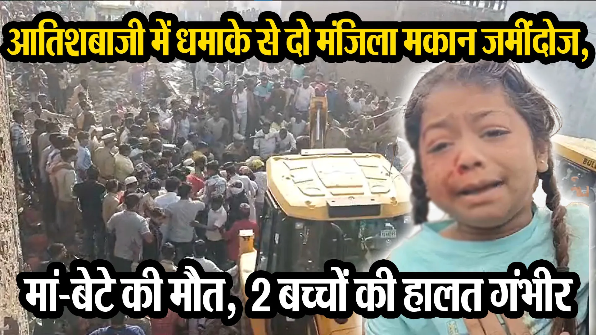 बदायूं: आतिशबाजी में धमाके से दो मंजिला मकान जमींदोज, मां-बेटे की मौत, 2 बच्चों की हालत गंभीर