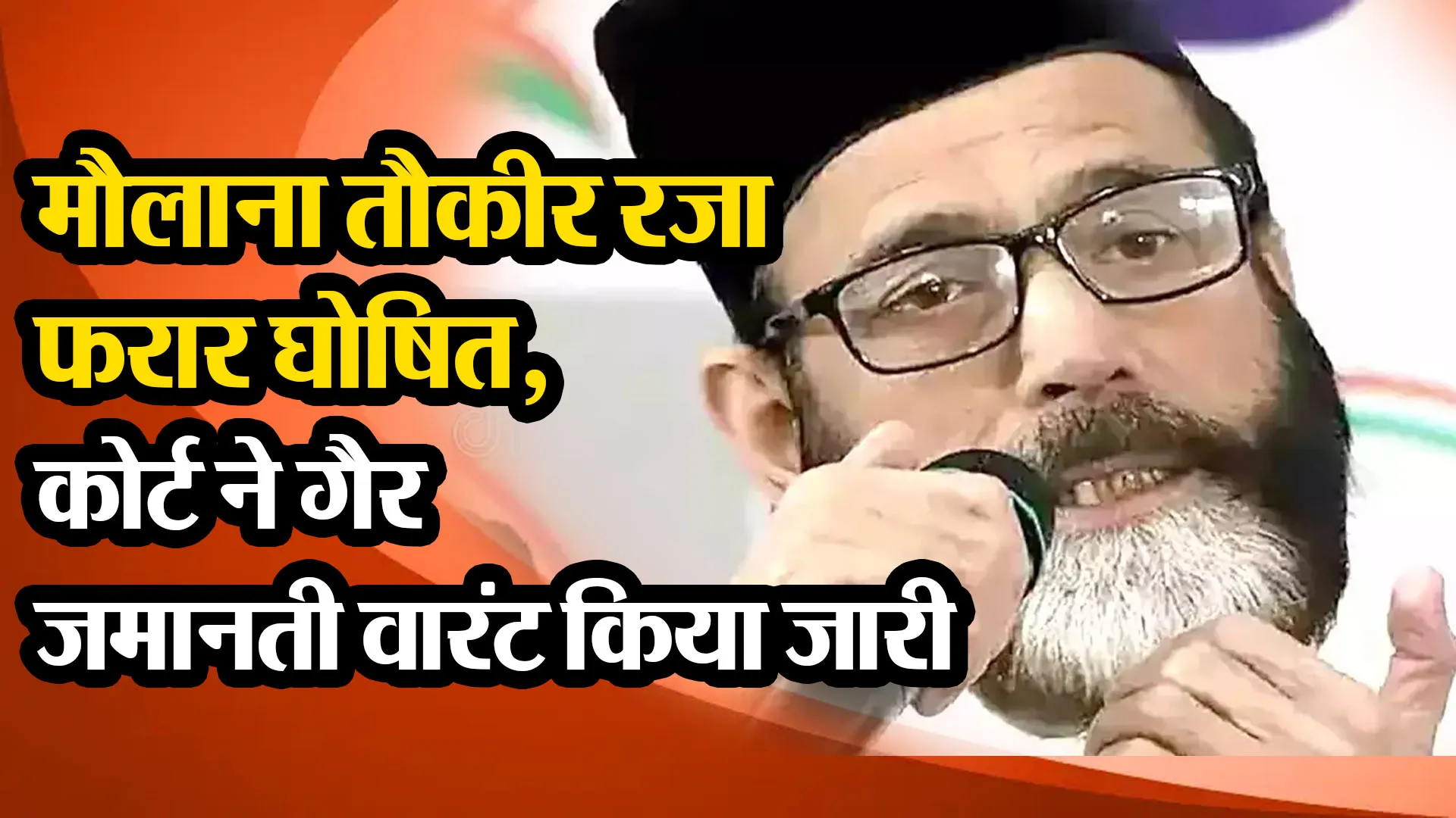 बरेली: मौलाना तौकीर रजा फरार घोषित, कोर्ट ने गैर जमानती वारंट किया जारी