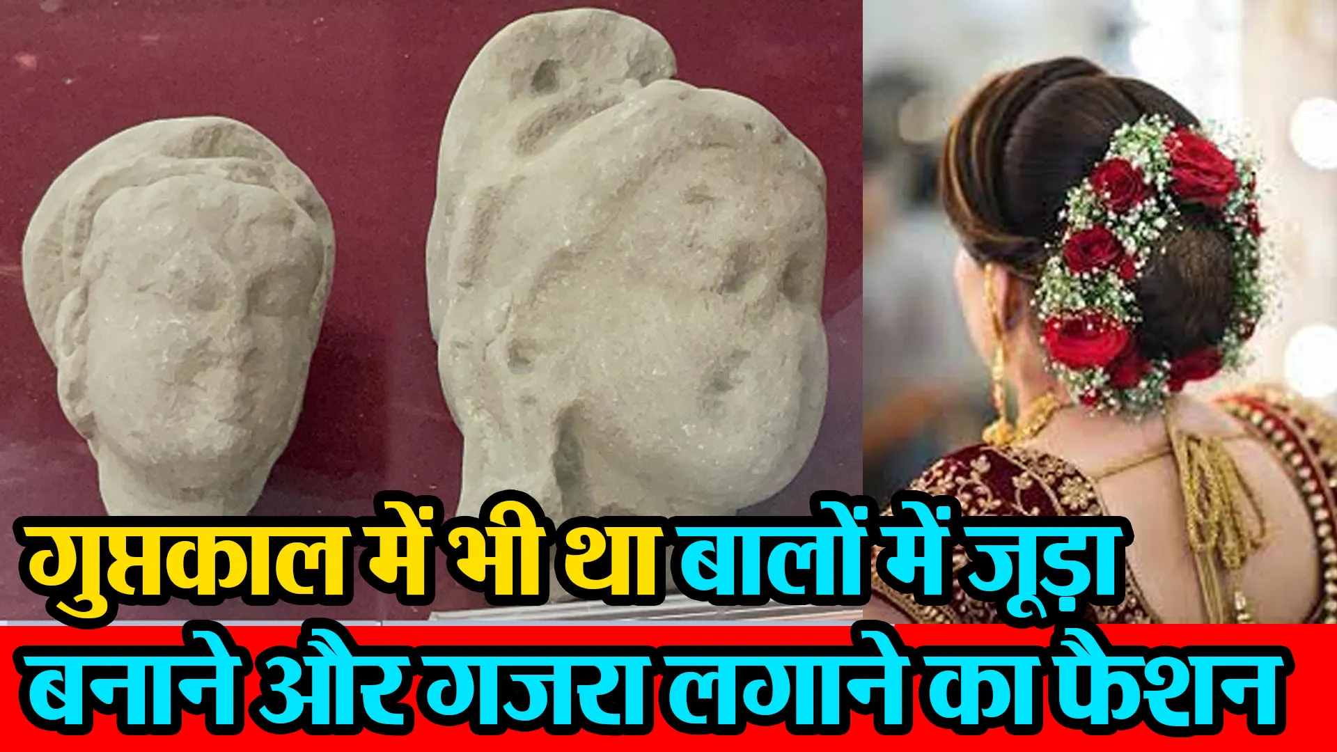 बरेली: गुप्तकाल में भी था बालों में जूड़ा बनाने और गजरा लगाने का फैशन, देखिए यह सबूत 