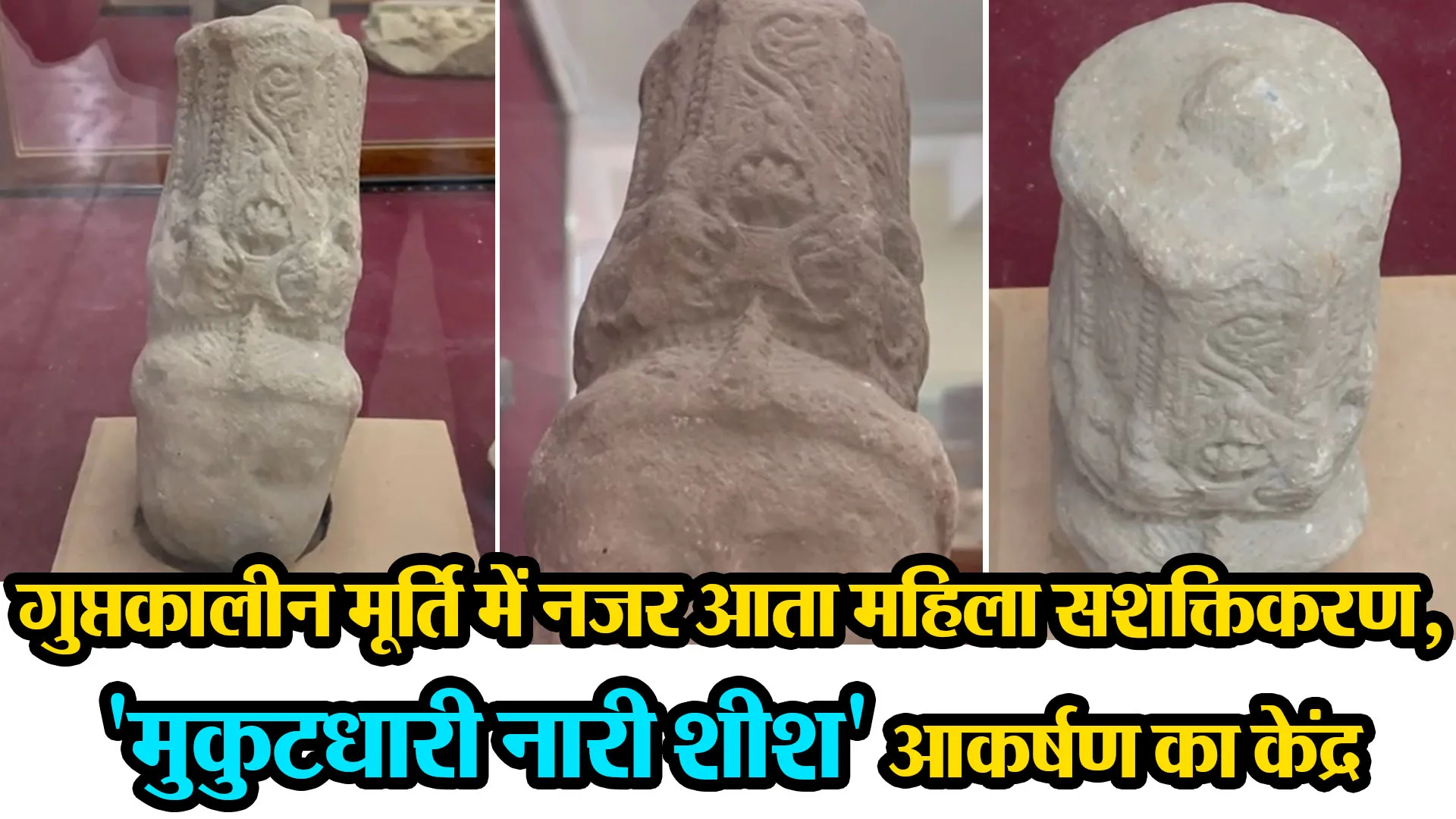 बरेली: गुप्तकालीन मूर्ति में नजर आता महिला सशक्तिकरण, 'मुकुटधारी नारी शीश' आकर्षण का केंद्र