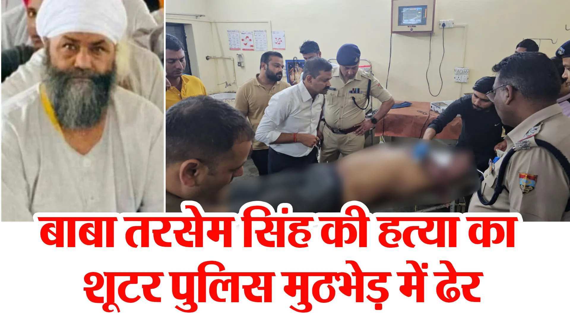 हरिद्वार: बाबा तरसेम सिंह की हत्या का शूटर पुलिस मुठभेड़ में ढेर
