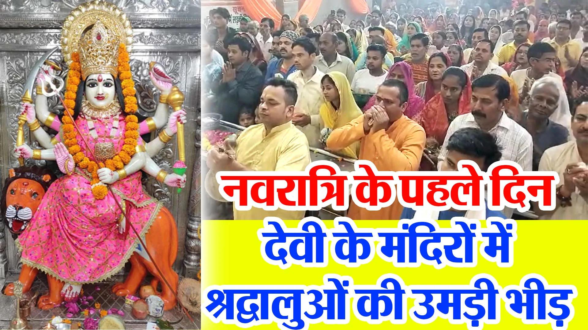 उन्नाव: नवरात्रि के पहले दिन देवी के मंदिरों में श्रद्वालुओं की उमड़ी भीड़