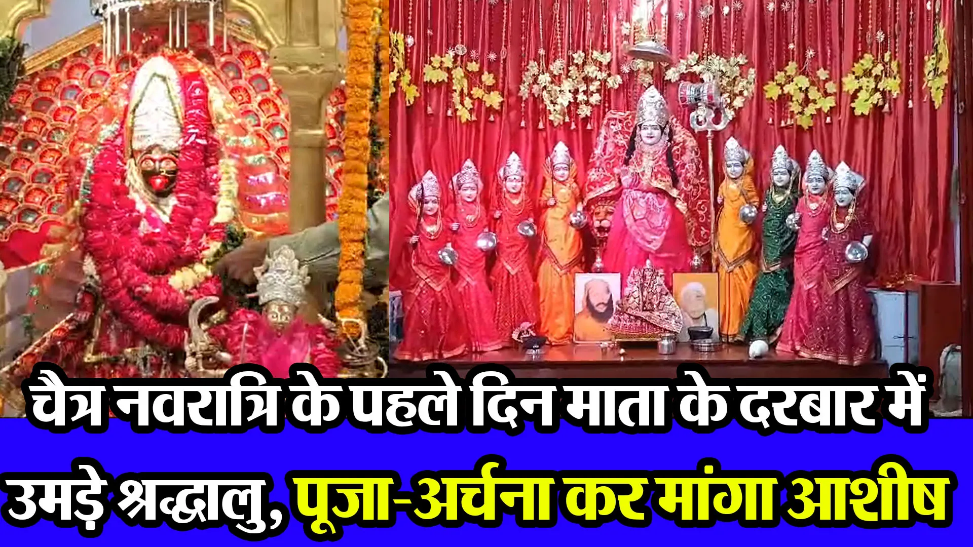 बरेली: चैत्र नवरात्रि के पहले दिन माता के दरबार में उमड़े श्रद्धालु, पूजा-अर्चना कर मांगा आशीष 