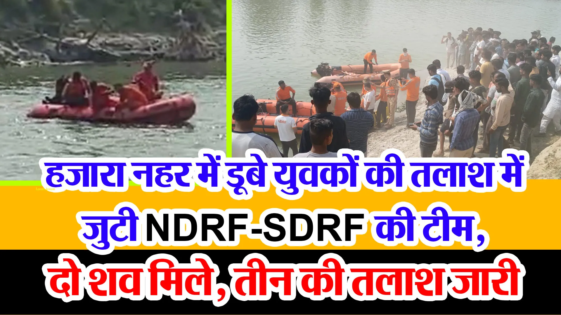 कासगंज : हजारा नहर में डूबे युवकों की तलाश में जुटी NDRF-SDRF की टीम, दो शव मिले, तीन की तलाश जारी