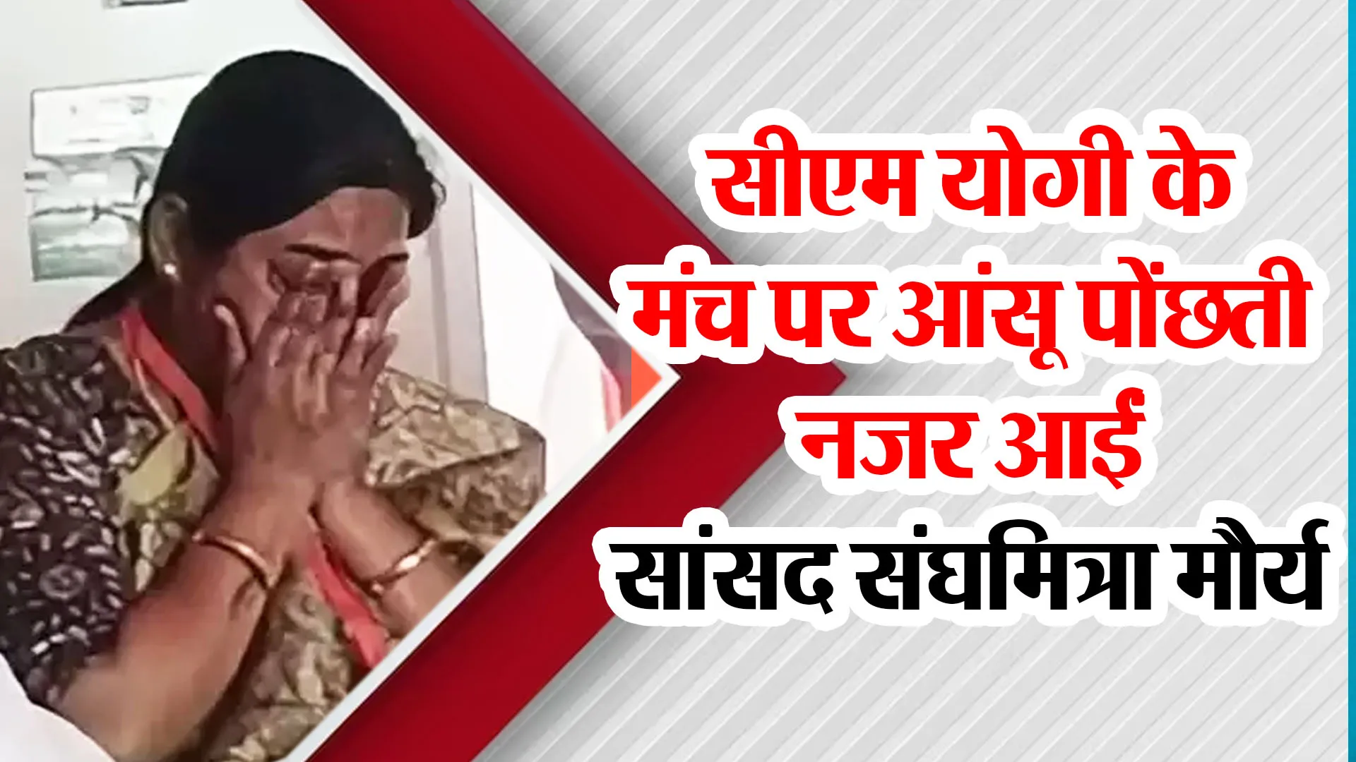 बदायूं: सीएम योगी के मंच पर आंसू पोंछती नजर आईं सांसद संघमित्रा मौर्य, टिकट कटने से रोने की चर्चा
