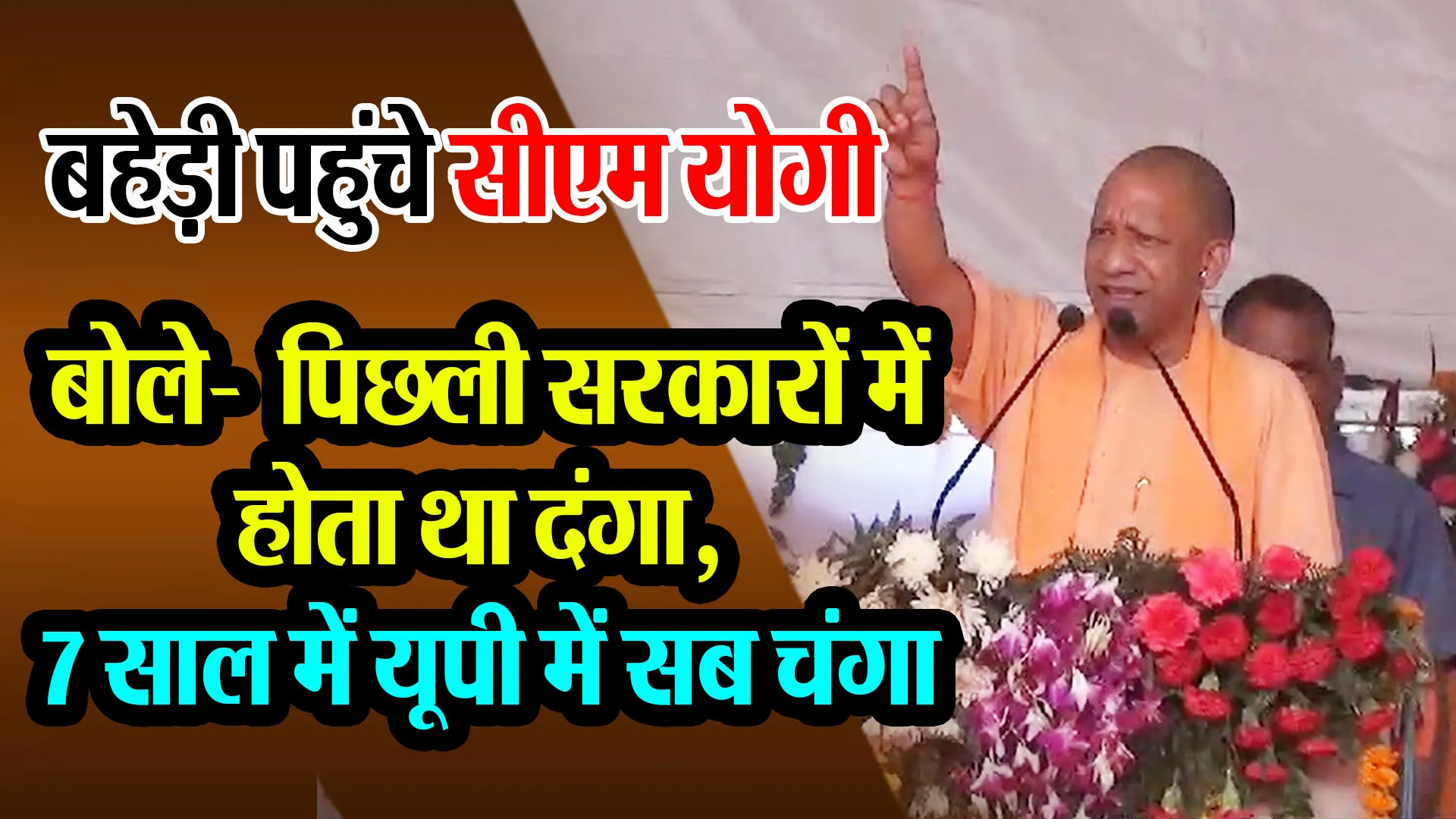बहेड़ी पहुंचे सीएम योगी, बोले-  पिछली सरकारों में होता था दंगा, 7 साल में यूपी में सब चंगा