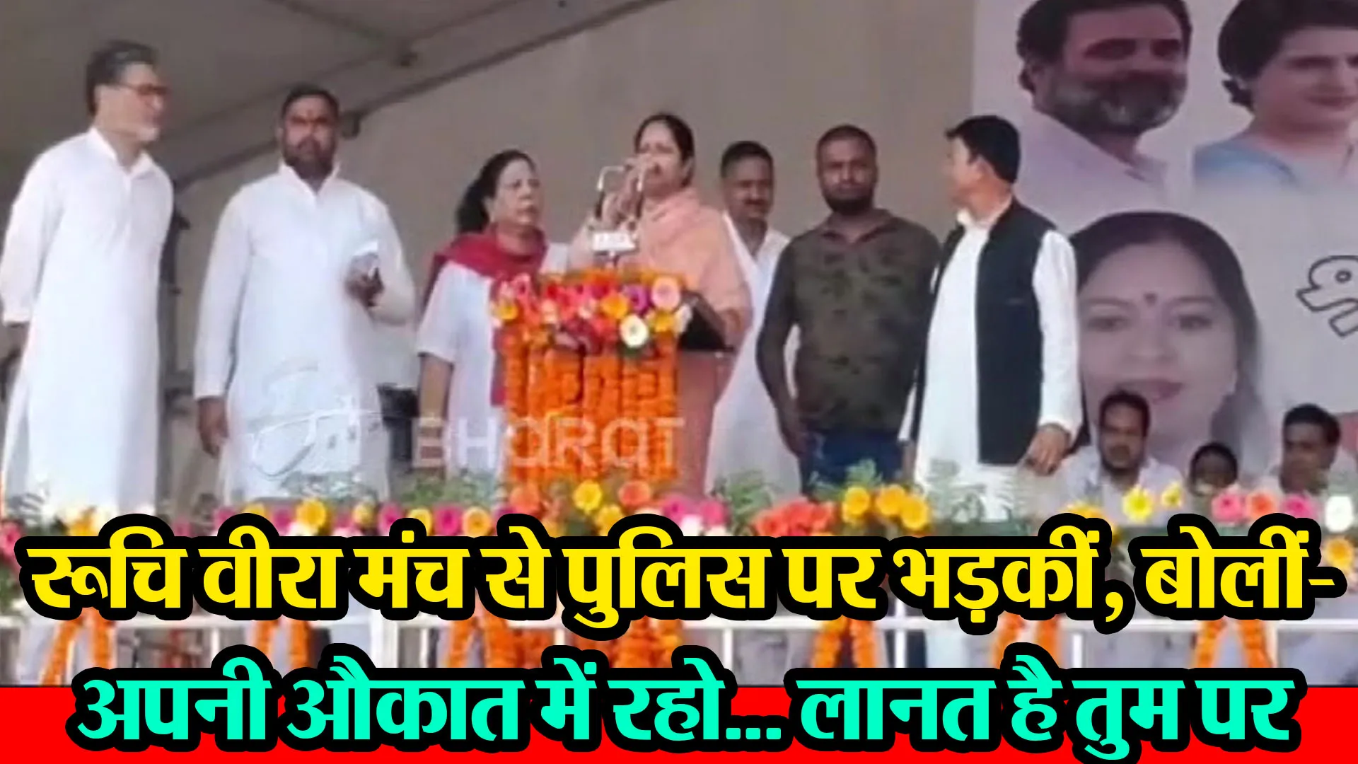 मुरादाबाद: रूचि वीरा मंच से पुलिस पर भड़कीं, बोलीं- अपनी औकात में रहो... लानत है तुम पर